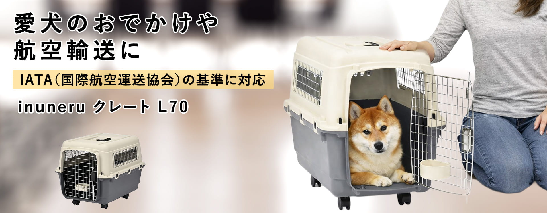 ペットキャリー｜inuneru クレートL70 中型犬用｜ドックフードの通販