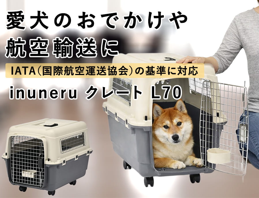 ペットキャリー｜inuneru クレートL70 中型犬用｜ドックフードの通販