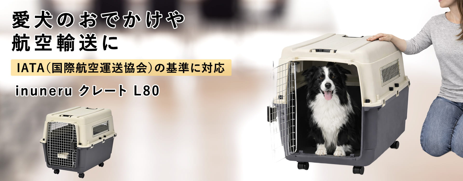 ペットキャリー｜inuneru クレートL80 中型犬用｜ドックフードの通販