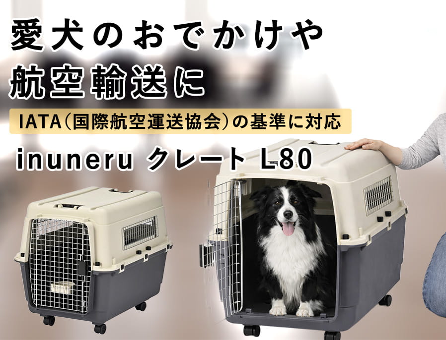 ペットキャリー｜inuneru クレートL80 中型犬用｜ドックフードの通販