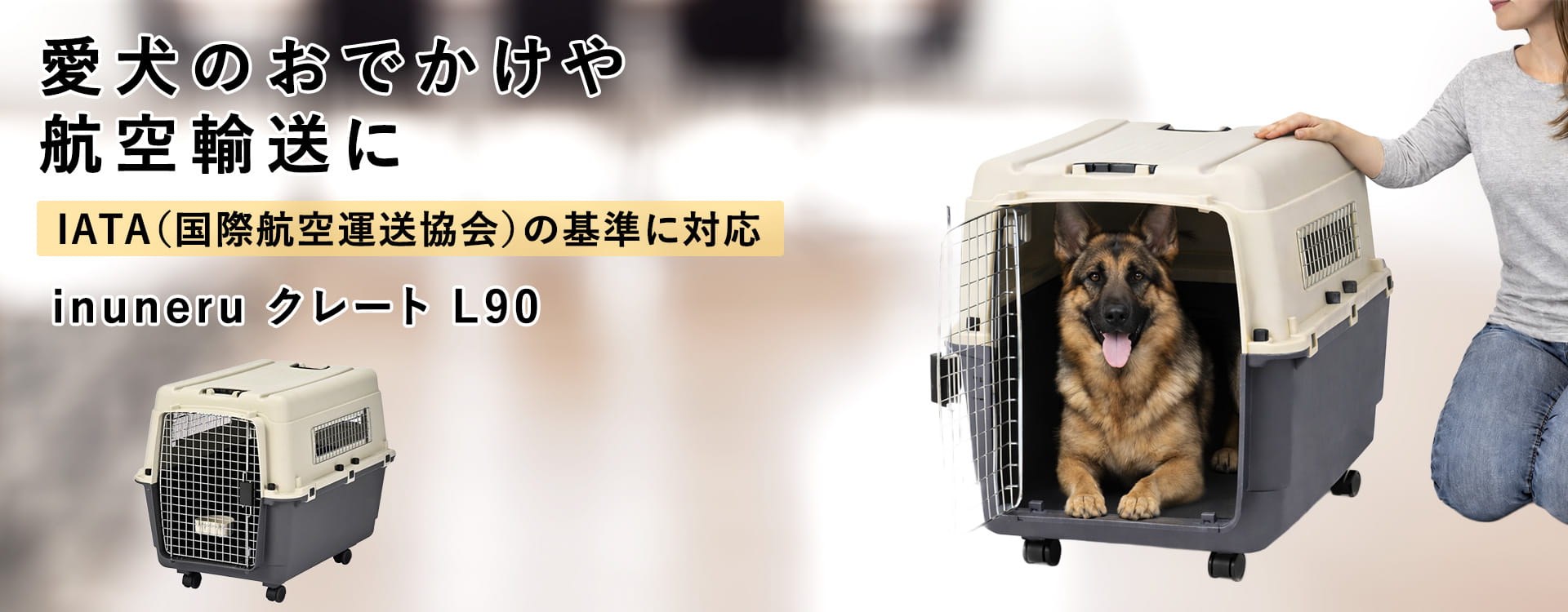 ペットキャリー｜inuneru クレートL90 大型犬用｜ドックフードの通販