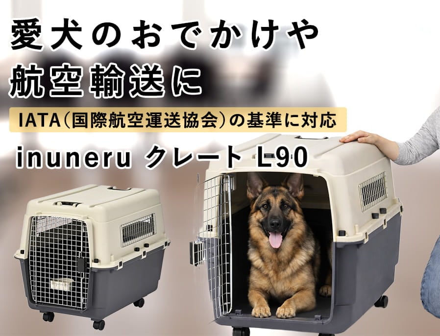 ペットキャリー｜inuneru クレートL90 大型犬用｜ドックフードの通販