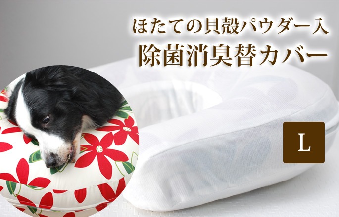 介護用まくら専用 除菌消臭替カバー ほたてパウダー生地 Lサイズ 大型犬用