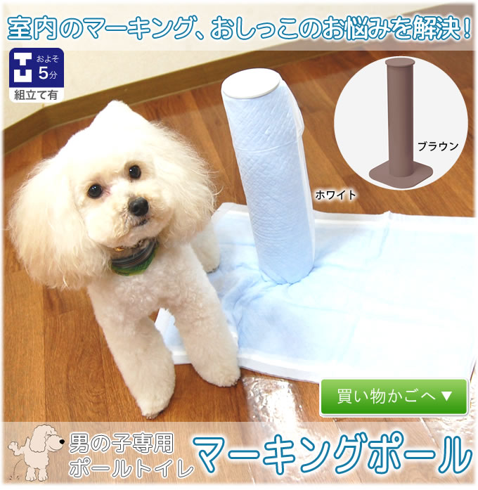 マーキングポール トイレのしつけに ドッグフードの通販 帝塚山ハウンドカム