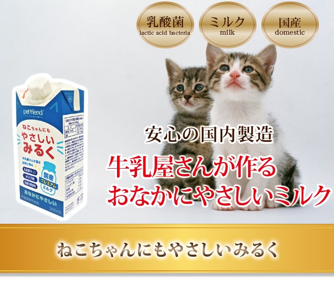 国産プレミア やさしいミルク 猫用200ml｜キャットフードの通販
