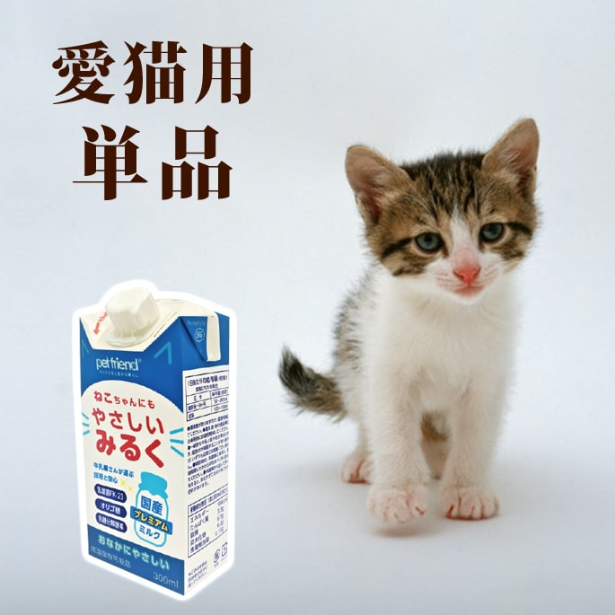 国産プレミア やさしいミルク 猫用200ml｜キャットフードの通販 