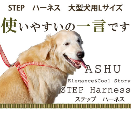 大型犬用ハーネス Ashu Step ステップ ハーネス ｌサイズ ドックフードの通販 帝塚山ハウンドカム