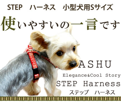 小型犬用ハーネス｜ASHU STEP ステップ ハーネス Sサイズ