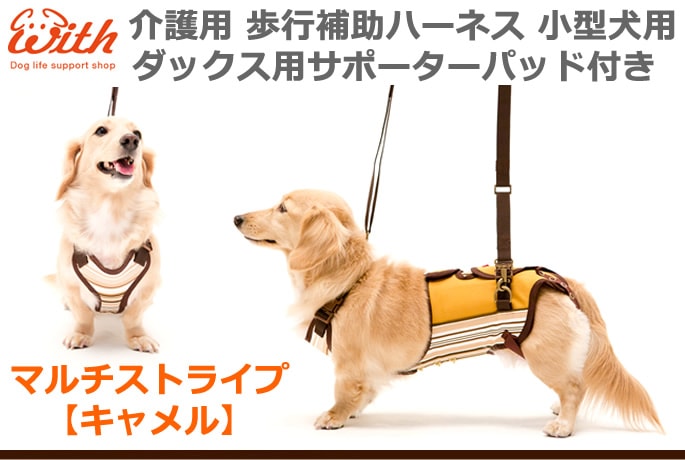 犬用歩行補助ハーネス LaLaWalk 小型犬 ダックス用 サポーターパッド付き マルチストライプ