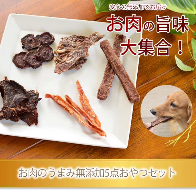 犬用ジャーキーセット お肉のうまみ 無添加おやつセット ドッグフードの通販 帝塚山ハウンドカム