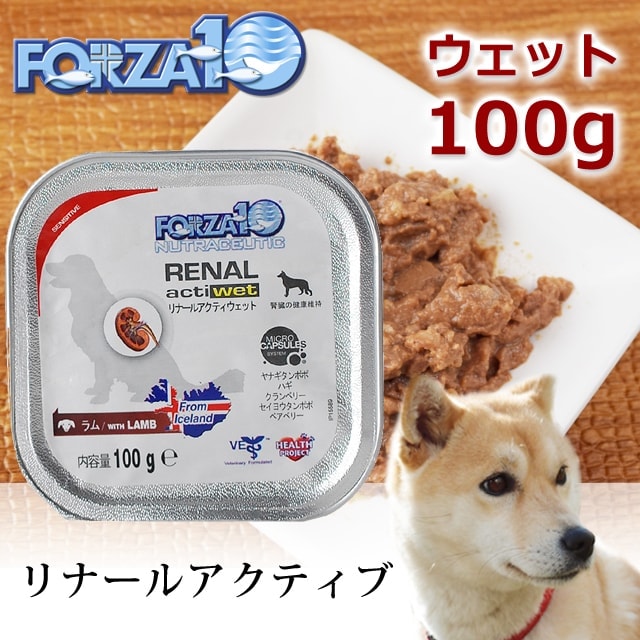 FORZA10療法食｜リナールアクティウェット(腎臓ケア) 100g 犬用