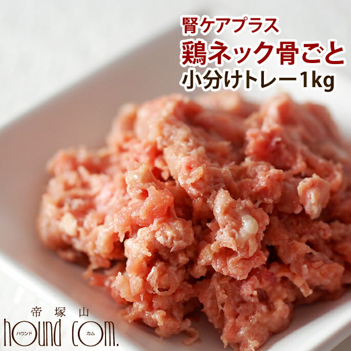 腎ケアプラス鶏ネック骨ごとミンチ