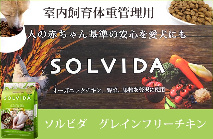 SOLVIDA ソルビダ インドアライト 室内飼育肥満犬用｜ドッグフードの ...