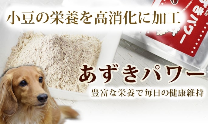 犬用 手作り食材 あずきパワー140g あずき粉末 美味しくヘルシー栄養満点 小豆パワー