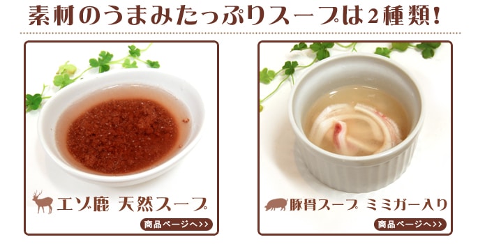 素材のうまみたっぷりスープは2種類