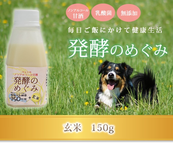 犬猫用 発酵のめぐみ 150g 玄米 ドッグフードの通販 帝塚山ハウンドカム