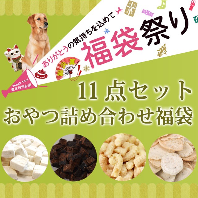 ①福袋SALE！1万円分相当 特別大特価！犬のおやつ 無添加 havepet 6e821df73a455064f4cfe3cac0aae6