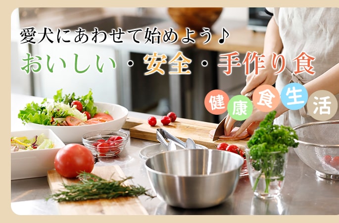 犬の簡単手作りご飯セットの通販/販売 帝塚山ハウンドカム