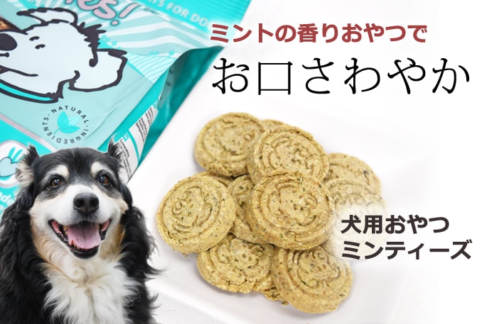 ベイリーバイツ 犬用おやつ ミンティーズ 0g ミントでお口すっきり