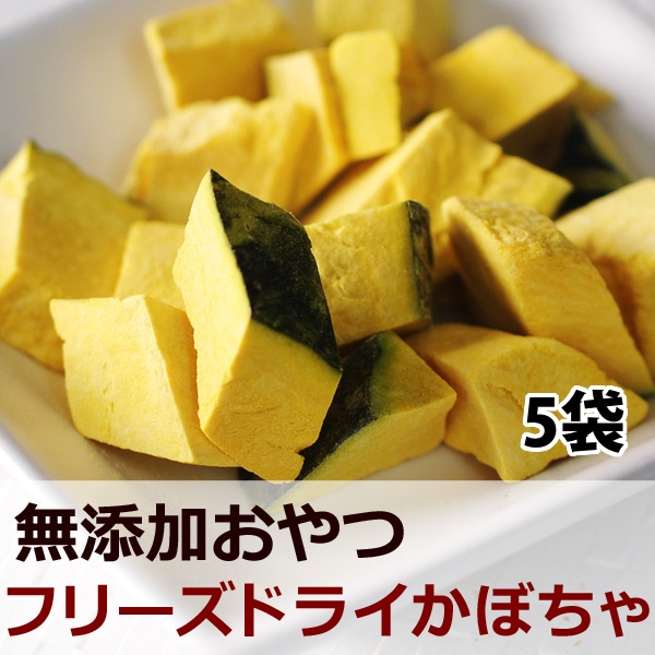 犬用おやつ 国産フリーズドライかぼちゃ 野菜の無添加おやつ ドッグフードの通販 帝塚山ハウンドカム