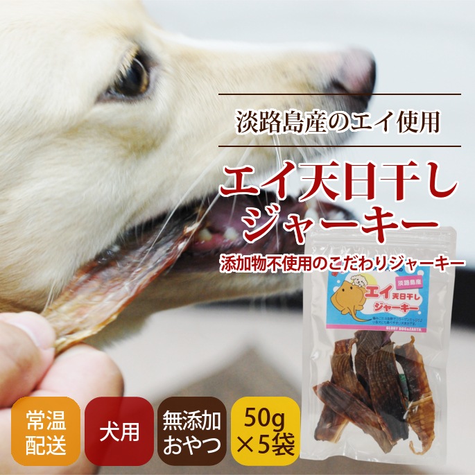 犬用おやつ 無添加獲れたて エイ天日干しジャーキー 50ｇ ドックフードの通販 帝塚山ハウンドカム