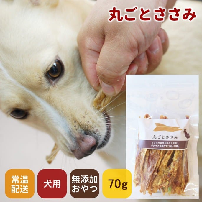 犬用ジャーキー｜丸ごとささみ 無添加の犬用おやつ｜ドッグフード 