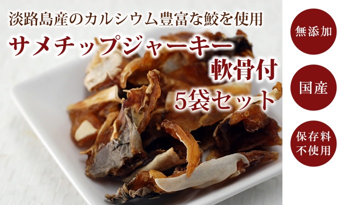 犬用おやつ｜無添加獲れたて サメチップジャーキー 軟骨付 50ｇ｜ドックフードの通販・帝塚山ハウンドカム