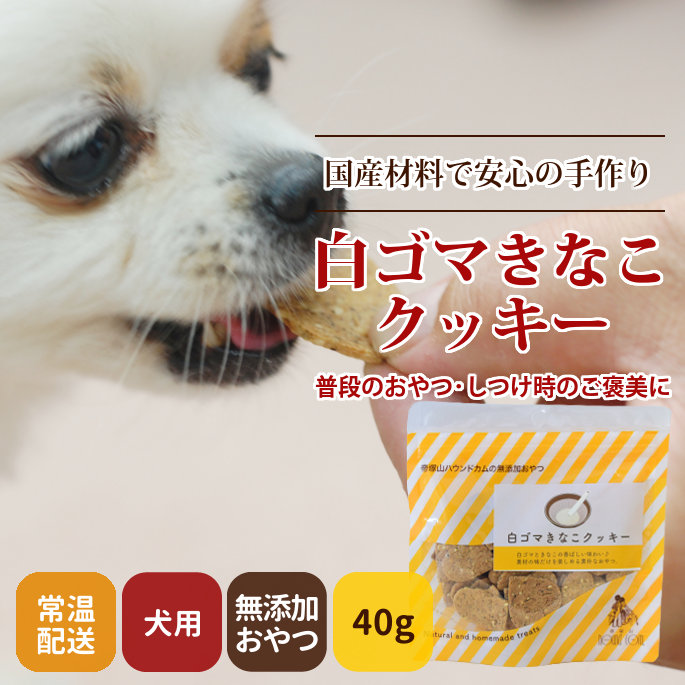 犬用クッキー｜白ゴマきなこクッキー｜ドックフードの通販