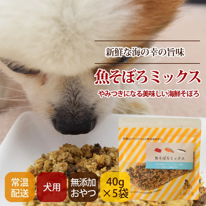 犬用おやつ｜魚そぼろミックス 40ｇ｜ドッグフードの通販・帝塚山