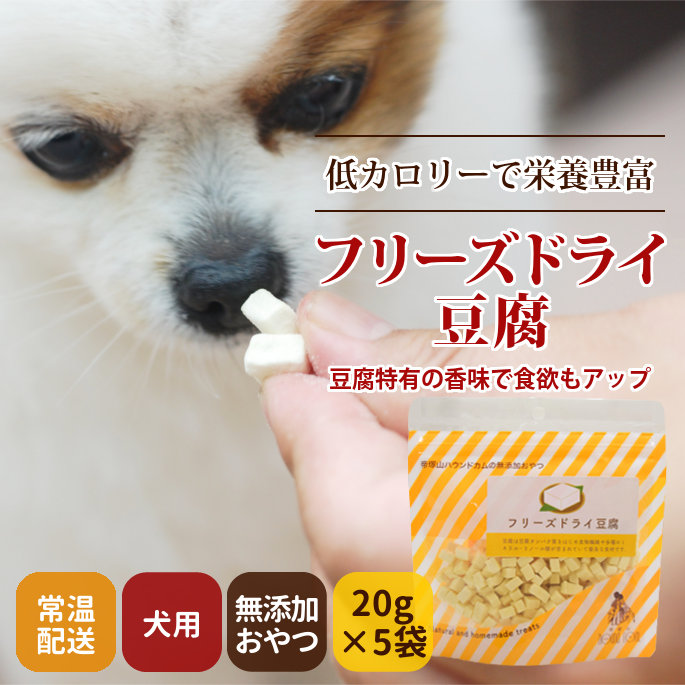 犬用おやつ｜フリーズドライ豆腐 20g （ 5袋セット ）-ドッグフード 帝塚山ハウンドカム