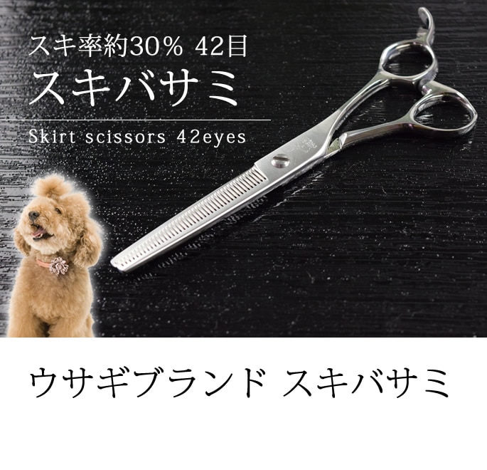 犬猫用ハサミ ウサギスキバサミ 42目 犬用 猫用｜ドッグフードの通販・帝塚山ハウンドカム