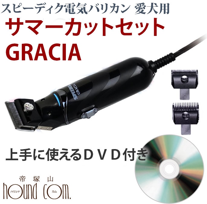 スピーディック GRACIA バリカン本体(ローズ)＆1mm替刃 セット