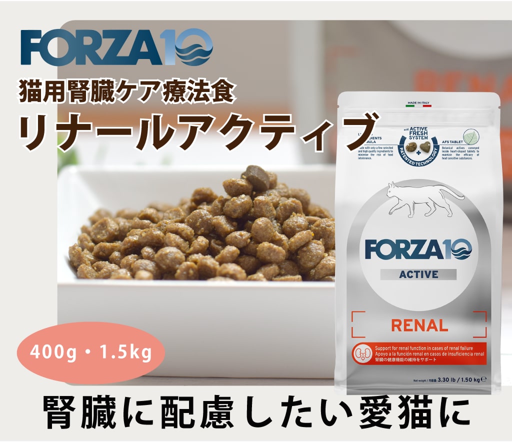 FORZA10療法食｜リナールアクティブ(腎臓ケア) 400g 1.5kg (フォルツァ
