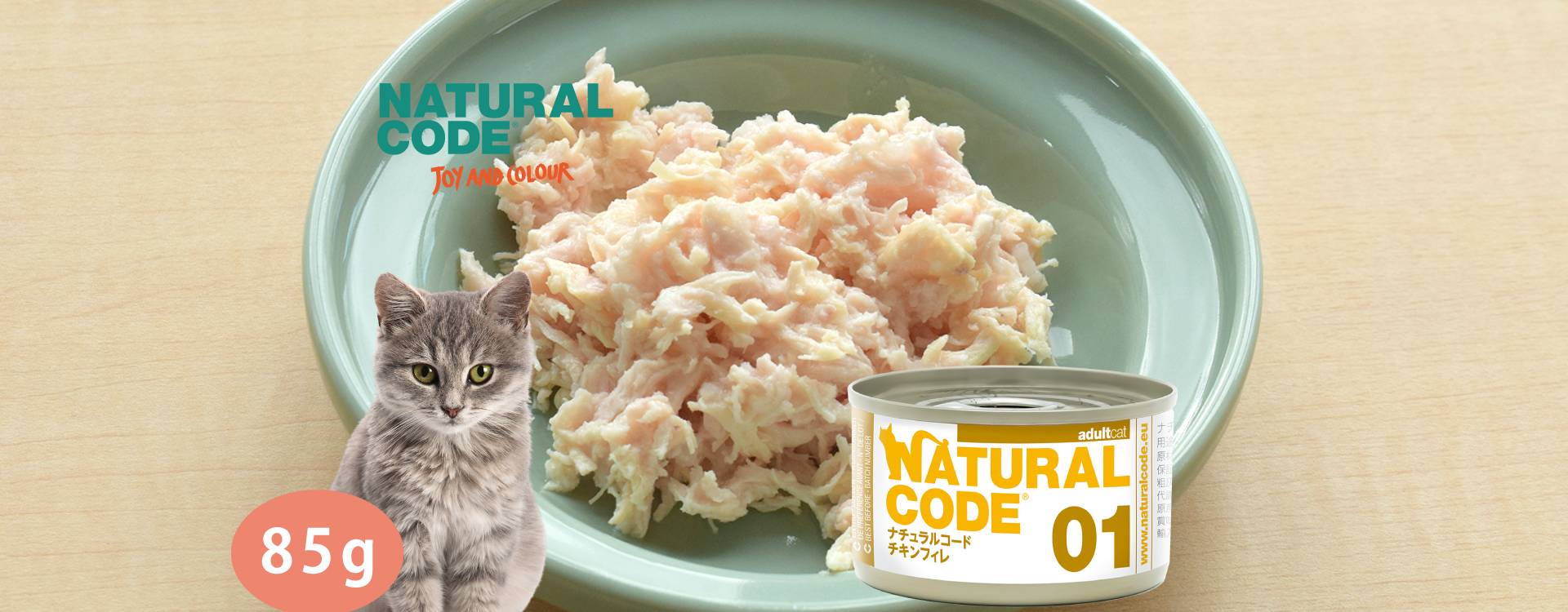 ナチュラルコード｜NC01 チキンフィレ 85g 猫缶