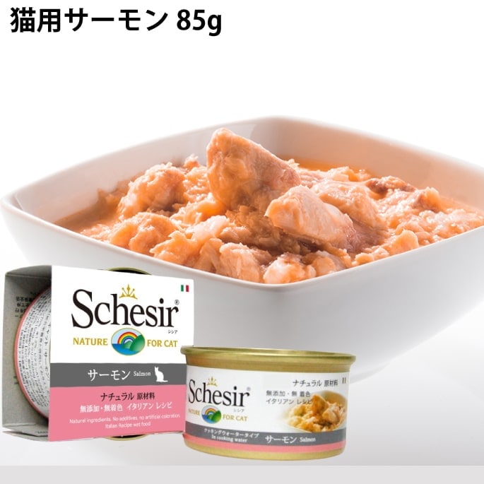 Schesir（シシア）/キャット クッキングウォータータイプ サーモン 14