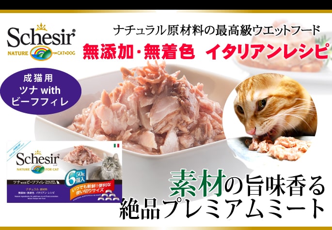 【60缶・即納】Schesir シシア ツナ＆ビーフフィレ キャットフード Schesir（シシア）/キャット マルチパック ツナwithビーフフィレ缶