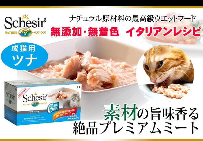 Schesir（シシア）/キャット マルチパック ツナ缶（50g×6缶