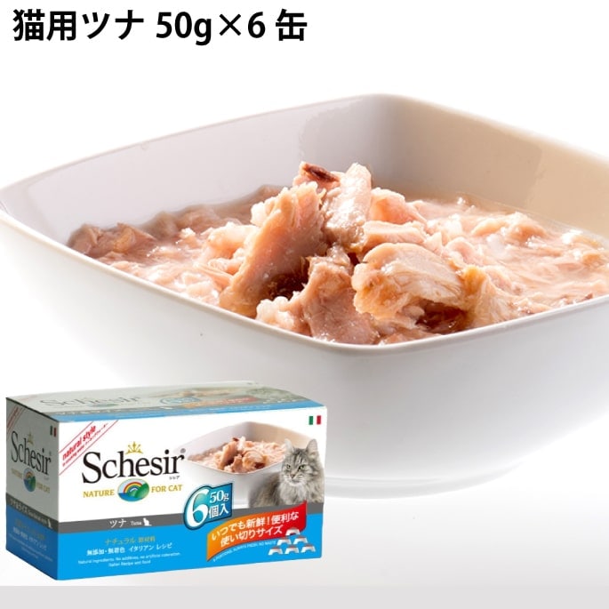 【60缶・即納】Schesir シシア ツナ＆ビーフフィレ キャットフード Schesir（シシア）/キャット マルチパック ツナ缶（50g×6缶