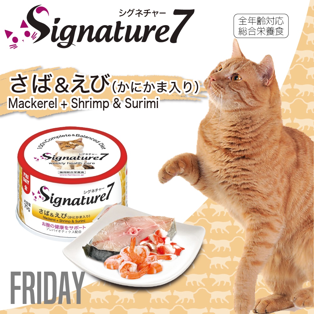 Signature7(シグネチャー7)/キャット ウィークリーパック 全年齢対応総合栄養食 猫缶｜キャットフード通販・帝塚山ハウンドカム