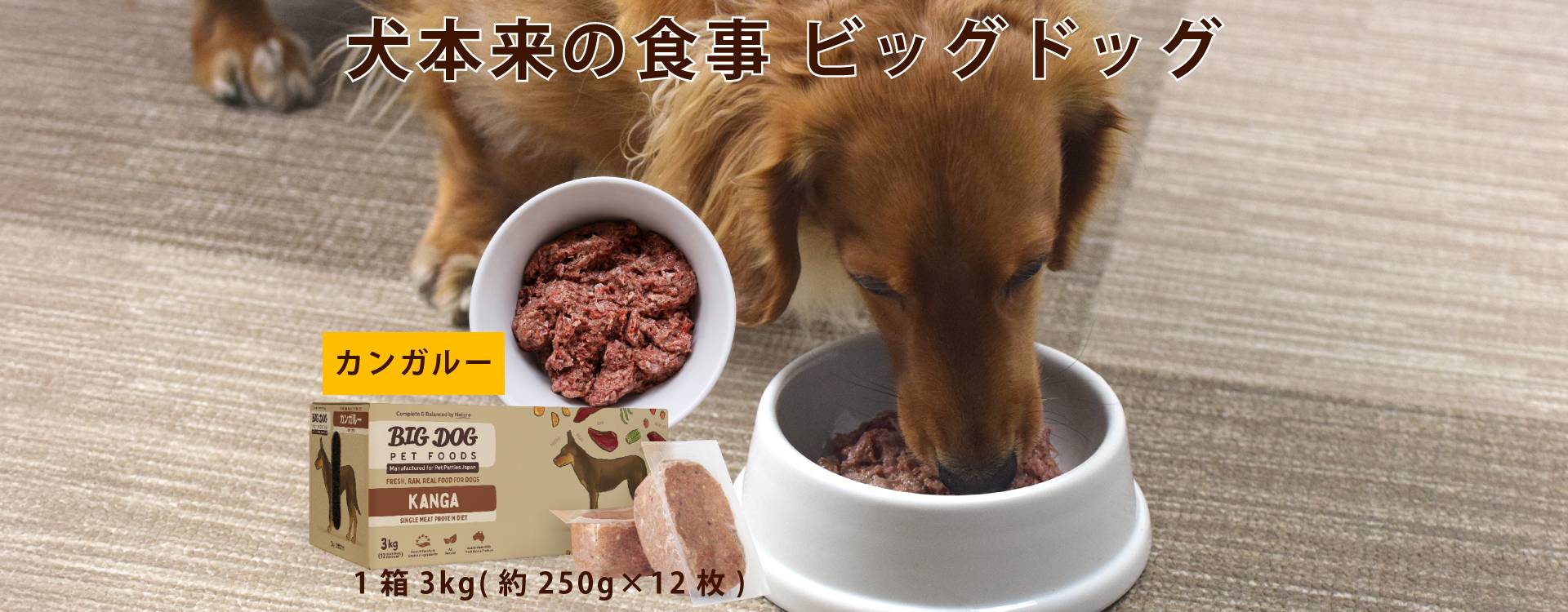 犬用生食 BIGDOG カンガルー 3kg｜ドックフードの通販・帝塚山ハウンドカム