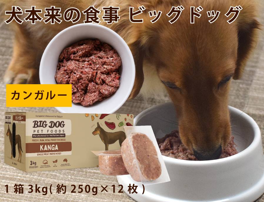 ドッグフード locodog 犬用生食 BIGDOG カンガルー 3kg｜ドックフードの通販・帝塚山ハウンドカム