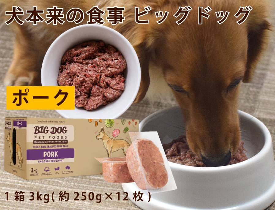 犬用生食 BIGDOG ポーク 3kg｜ドックフードの通販・帝塚山ハウンドカム