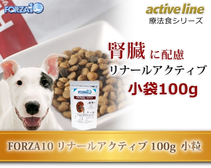 FORZA10療法食｜犬用リナールアクティブ(腎臓ケア) 100g (フォルツァ 
