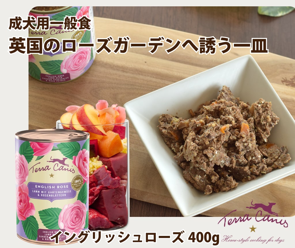 テラカニス フラワーメニュー イングリッシュローズ 400g 成犬用一般食