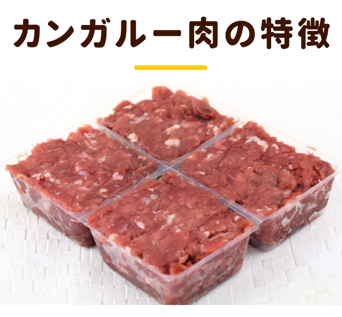 犬猫用 カンガルー肉｜オーストラリア産カンガルー肉ミンチ小分けトレー 500g｜ドッグフードの通販・帝塚山ハウンドカム