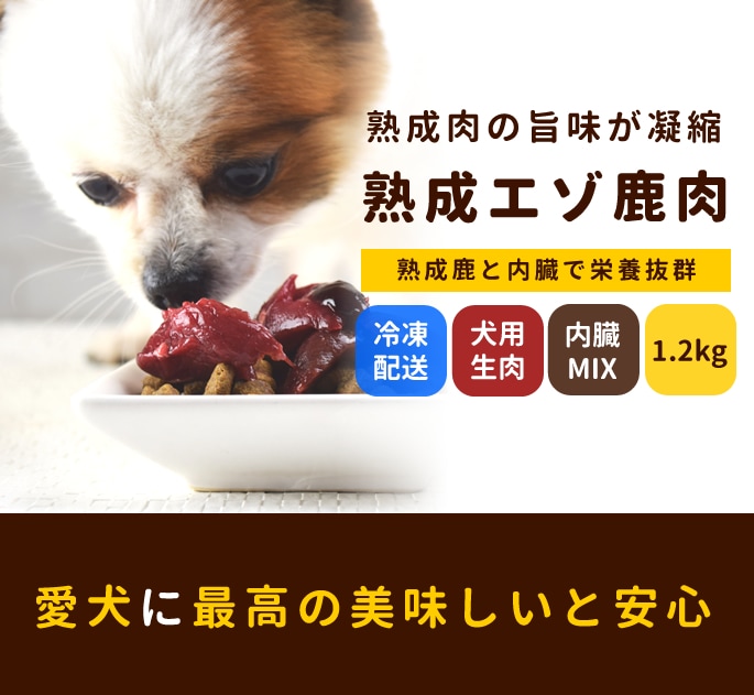 犬 生肉 熟成 エゾ鹿 生肉角切り 内臓ミックス 1.2kg
