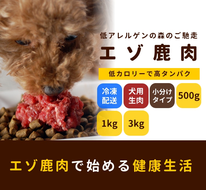 天然 エゾ鹿生肉 小分けパック 1kg（500g×2）犬 手作り食鹿肉 生肉