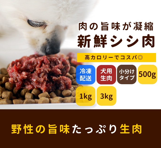シシ肉 猪 生肉 小分けトレー 1ｋｇ ドッグフードの通販 帝塚山ハウンドカム