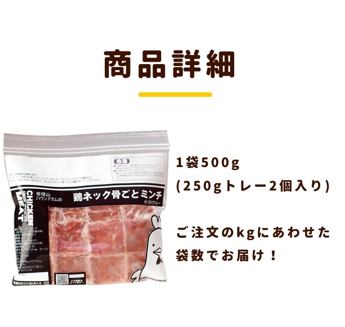 犬用 生肉｜国産 鶏のネック骨ごとミンチ 1kg （500g×2袋） 新鮮な鶏