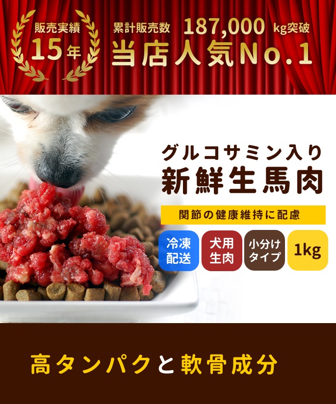 犬用 生馬肉 冷凍 グルコサミン入り馬肉 小分けトレー 1kg｜帝塚山ハウンドカム